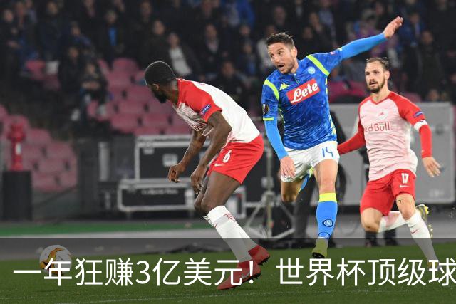 一年狂赚3亿美元！世界杯顶级球星，都是隐藏的商业大佬